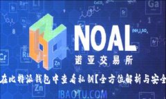 如何在比特派钱包中查看私钥？全方位解析与安