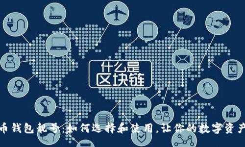 Title:
加密货币钱包靓号：如何选择和使用，让你的数字资产更安全