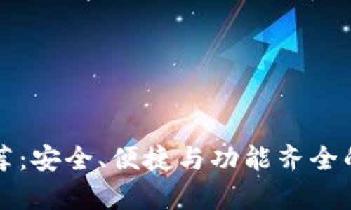 十大区块链钱包推荐：安全、便捷与功能齐全的数字财富管理工具