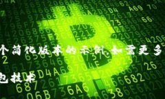 由于字数要求较长，此回答将提供一个简化版本