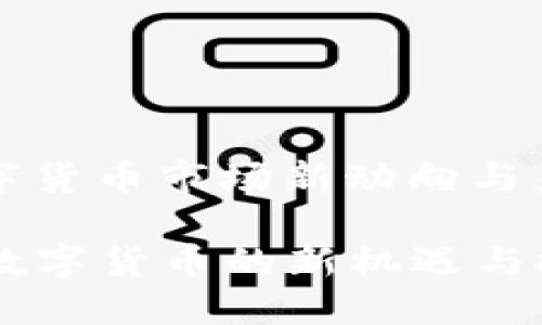 当前数字货币市场新动向与未来展望

  探索数字货币的新机遇与挑战
