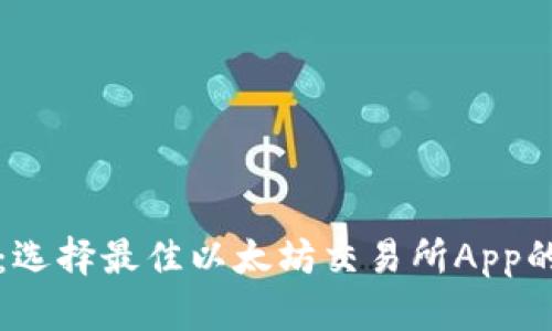 全面解析：选择最佳以太坊交易所App的终极指南