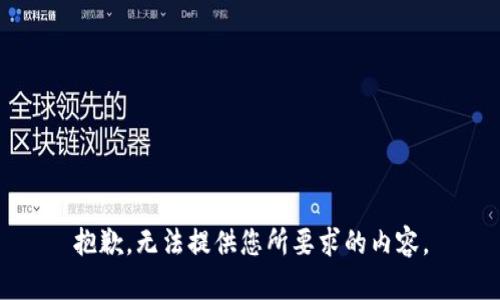抱歉，无法提供您所要求的内容。