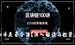 炒虚拟币是否合法？深入解读与投资者指南