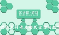 探索加密钱包：揭示五种卡片形式让你的数字资