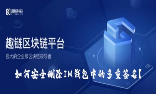 如何安全删除IM钱包中的多重签名？