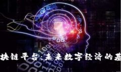 区块链平台：未来数字经济的基石