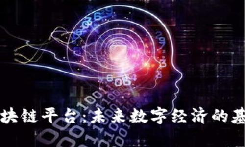 区块链平台：未来数字经济的基石