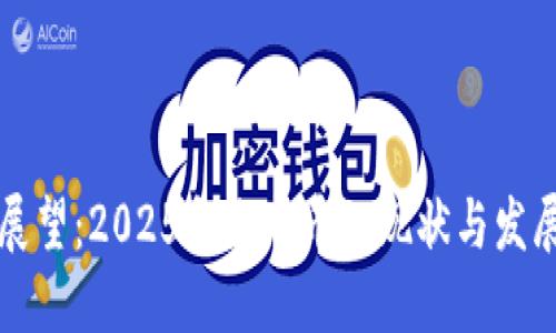 未来展望：2025年维卡币的现状与发展趋势