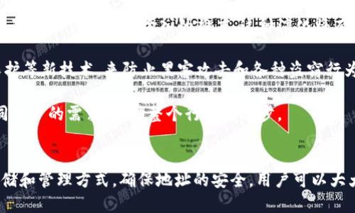 区块链钱包地址必须以0x开头吗？深入探讨区块链地址格式

区块链, 钱包地址, 0x开头/guanjianci

引言
在区块链技术迅速发展的时代，越来越多的人对数字货币交易产生了浓厚的兴趣。而在这个过程中，钱包地址作为进行交易的关键，常常成为人们讨论的焦点。尤其是“钱包地址是否必须以0x开头？”这一问题，引发了许多人的热议。本文将深入探讨这一问题，并为大家提供一个清晰的答案。

区块链钱包地址结构
在探讨是否必须以0x开头之前，我们首先了解区块链钱包地址的基本结构。区块链地址通常由字母和数字组成，不同的区块链系统，其地址生成规则和格式也有所不同。例如，Ethereum（以太坊）的地址就是以“0x”开头，后面接着40个十六进制字符。而比特币（Bitcoin）的地址则相对复杂，分为多种格式，如P2PKH（以1开头）和P2SH（以3开头）等。

以太坊地址中的“0x”前缀是标识字符串，表明后面的字符为十六进制表示。这样的设计使得用户在输入地址时能够更快地确认其输入的正确性，同时也帮助系统在处理这些地址时进行格式的识别。

不同区块链的地址形式
不同的区块链有着不同的钱包地址形式。例如，除了Ethereum以“0x”开头之外，Bitcoin（比特币）地址则可能以不同的字符开头。以下是一些主要区块链地址前缀的示例：

ul
    listrongBitcoin：/strong以“1”或“3”开头/li
    listrongEthereum：/strong以“0x”开头/li
    listrongLitecoin：/strong以“L”或“M”开头/li
    listrongRipple：/strong通常以“r”开头/li
/ul

从上面的例子中可以看到，不同类型的区块链钱包地址并不统一，且各自采用了不同的前缀来区分。这一特性反映了每种区块链技术的独特设计。

区块链钱包地址的验证
无论地址是否以特定前缀开头，区块链网络在验证地址的有效性时都会进行校验。例如，以太坊网络会检查地址是否符合长度和字符要求，而比特币网络也会根据地址类型进行相应的校验。一般来说，地址必须符合特定的格式要求，而并非仅仅通过其开头字符来判断。

这种形式的设计不仅保证了地址的唯一性与防混淆，还在一定程度上增强了用户体验。用户在进行交易时，一旦出现错误的地址输入，系统会即时反馈，而不是让用户在后续的交易中遇到难以挽回的损失。

是否必须以0x开头的简要总结
通过以上分析可以得出结论：并非所有区块链钱包地址都必须以“0x”开头。以太坊的钱包地址确实以“0x”开头，但其他区块链系统（如比特币）则采用不同的开头字符。因此，用户在进行工作时，必须了解所用区块链的具体要求，以确保地址的准确性与有效性。

相关问题讨论
围绕“区块链钱包地址是否必须以0x开头”的话题，以下是四个可能相关的问题，我们将逐一详细讨论：

问题一：不同区块链的钱包地址格式有何不同？
区块链技术的多样化导致了钱包地址格式的多样化。每个区块链项目都根据其协议设计了特定的钱包地址格式，从而保证了链上账户的唯一性和可用性。

以太坊的钱包地址为42个字符，由0x开头加上40个十六进制字符构成。这样的地址结构使得以太坊用户在发送和接收以太币时，能够快速识别和确认地址。以太坊网络还支持创建智能合约，其合约地址同样采用此格式，进一步增强了其在去中心化应用（DApp）中的实用性。

比特币的地址格式则包括多种形式。最常见的比特币地址是以“1”开头的P2PKH地址，这一格式支持传统的公钥支付。此外，还有以“3”开头的P2SH地址，这种地址形式支持通过多重签名等更复杂的功能。同时，新的地址形式如bech32（以“bc1”开头）也在发展中，它兼具了更好的错误检测和更高的交易效率。

随着时间推移，我们可能还会看到新的区块链项目出现，并可能采用不同的地址格式。这就要求用户在进行钱包操作时，一定要明确所使用区块链的头部格式，避免因误操作而导致资产的损失。同时，这也突显了寻找和使用可靠信息源的重要性。

问题二：如何安全存储和管理区块链钱包地址？
管理和存储区块链钱包地址是保障数字资产安全的重要一环。由于钱包地址是进行交易和转账的前提，若被恶意攻击者获得，可能导致用户资产的重大损失。以下是对安全存储和管理钱包地址的一些实用建议：

首先，使用硬件钱包存储数字货币是一种有效的方式。硬件钱包能将用户的私钥离线保存，降低在线攻击的可能性。这种方式不仅有效隔绝了网络攻击风险，同时在用户直接在线使用钱包地址时还需进行多次确认，更加安全。

其次，用户应定期备份自己的钱包地址及私钥，确保在发生电脑损坏或丢失的情况下，能够通过备份快速恢复。可以将其保存在USB驱动器或其他安全的物理介质中，加密存储以防泄露。

此外，使用强密码保护钱包账户，定期修改，并保持私钥的秘密性同样重要。不应将私钥和钱包地址公开分享，避免被陌生人获取。即使是知名度较高的网站或社交媒体，用户也要保持警惕，切勿在不安全的环境中输入私钥或钱包地址。

最后，定期关注相关的安全漏洞和攻击案例，以便及时了解新型的风险和防护措施。借助各类安全公众号、论坛等媒体，保持对区块链安全环境的敏感度，可以进一步降低潜在的资产风险。

问题三：区块链地址的真实性和去中心化验证
区块链的去中心化特性使得所有地址和交易具有不可篡改性和真实性。每当用户创建一个新的钱包地址，相关信息和交易记录会被写入区块链，任何人都有机会在公共账本上查阅这笔交易。这种透明性为用户提供了一种信任机制，用户可以通过区块链浏览器随时查看地址及其历史记录，从而判断钱包地址的真实性。

然而，尽管区块链提供了去中心化的验证方式，用户仍需保持警惕。假如某个交易涉及其他第三方平台，如果这些平台安全性较差，那么用户的信息仍有可能被窃取。同时，网络钓鱼等社交工程攻击也时有发生，用户在输入钱包地址时，务必要确认所进行的交易是否是在正式和安全的平台上。

在进行交易时，请务必确认交易的确来自自己的钱包地址，并在进行交易前尽量核实收款方地址的真实性。切忌在不明的网页或应用内进行交易，以免造成不必要的损失。

问题四：未来区块链地址的演变趋势如何？
随着区块链技术的不断发展，我们可以预见钱包地址的形式和功能将会经历诸多变革。在智能合约、去中心化金融（DeFi）、非同质化代币（NFT）等新兴领域的催生下，传统的钱包地址结构不仅面临着挑战，也迎来了新的机遇。

未来的钱包地址可能会更加多元化，比如采用更加简短且易记的形式。例如，正如短信应用中使用的短链接技术，未来的区块链钱包地址可能会被简化，从而降低人们记忆和输入的难度。这种演化将有助于推动更加广泛的用户使用，从而引导更多人参与数字货币的交易与投资。

此外，钱包地址的安全性和可扩展性也将得到进一步提升。区块链开发者不断在想方设法增强地址的安全性，比如根据用户的需求采用多重签名、冷存储保护等新技术，来防止黑客攻击和各种盗窃行为的发生。

总之，在这个快速发展的数字经济时代，区块链钱包地址的未来将会充满变化与机会。在确保用户安全的前提下，区块链技术仍会不断推出创新，以满足不同用户的需求，推动整个行业的进步。

结论
经过对“区块链钱包地址是否必须以0x开头”的深入分析，我们了解到不同区块链的地址格式有其独特性，而并非所有地址都必须以0x开头。通过合理的存储和管理方式，确保地址的安全，用户可以大大降低风险。此外，随着技术的发展，钱包地址的演变趋势为用户带来了更加美好的未来。希望本文可以为大家提供深入的了解并促进对区块链技术的关注。