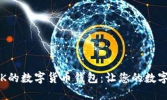 探索支持INK的数字货币钱包：让您的数字资产更