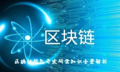 区块链钱包开发所需知识全景解析