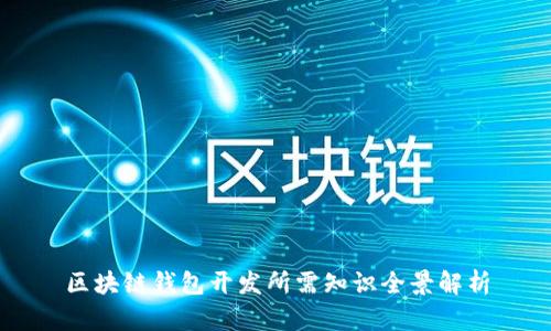 区块链钱包开发所需知识全景解析