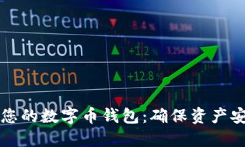 如何安全备份您的数字币钱包：确保资产安全的全面指南