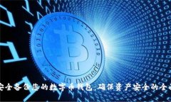 如何安全备份您的数字币