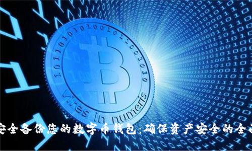 如何安全备份您的数字币钱包：确保资产安全的全面指南