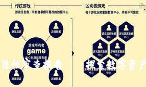 区块链钱包合法性审查报告——探索数字资产保护的新纪元