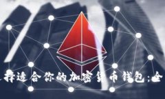 如何选择适合你的加密货币钱包：全面指南