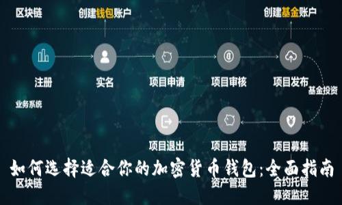 如何选择适合你的加密货币钱包：全面指南