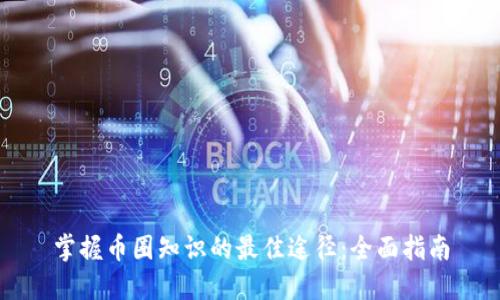 掌握币圈知识的最佳途径：全面指南
