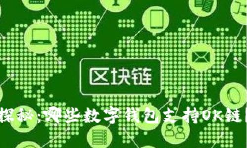 探秘：哪些数字钱包支持OK链？