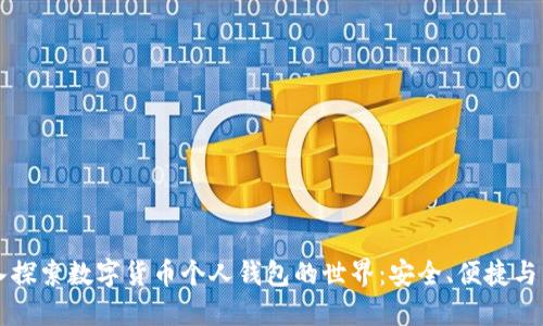 深入探索数字货币个人钱包的世界：安全、便捷与未来