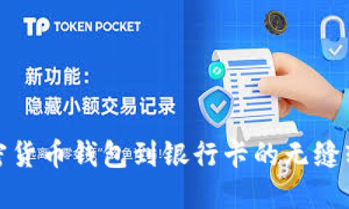 : 从加密货币钱包到银行卡的无缝转移指南