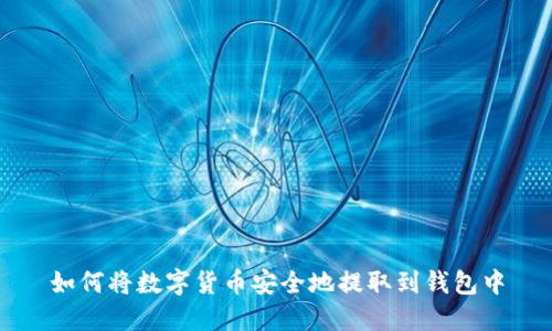 如何将数字货币安全地提取到钱包中