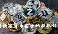 如何将数字货币安全地提取到钱包中