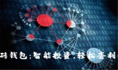  数字币搬砖钱包：智能投资，轻松套利的必备工