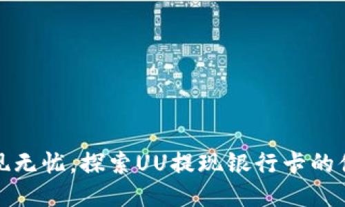 快速提现无忧，探索UU提现银行卡的便捷之路