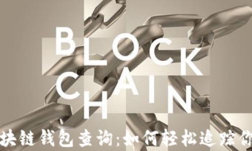
全面解析区块链钱包查询：如何轻松追踪你的加密资产