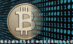 全面解析区块链钱包查询