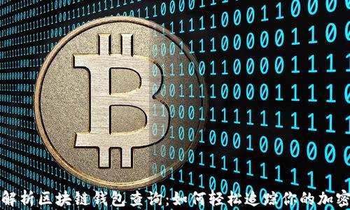 
全面解析区块链钱包查询：如何轻松追踪你的加密资产