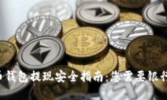 虚拟币钱包提现安全指南
