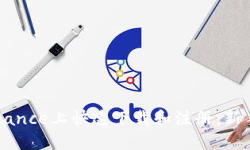 如何在Binance上快速下载和注册：新手完整指引