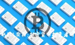 实时获取FIL价格：加密货币投资者的新机遇