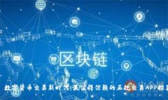 : 数字货币交易新时代：最值得信赖的正规交易