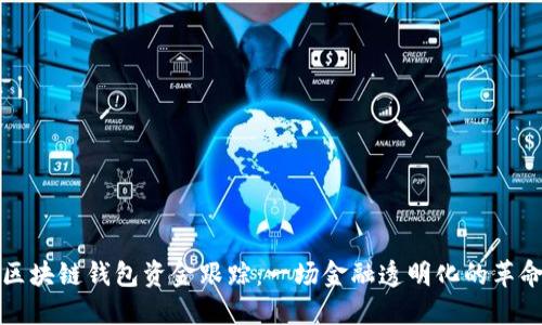 区块链钱包资金跟踪：一场金融透明化的革命