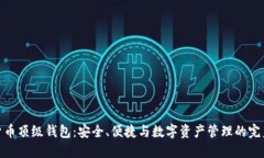 加密货币顶级钱包：安全、便捷与数字资产管理
