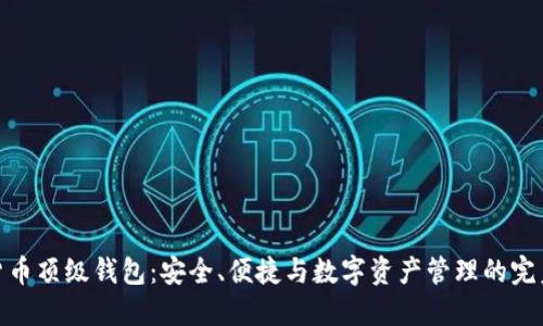 加密货币顶级钱包：安全、便捷与数字资产管理的完美结合