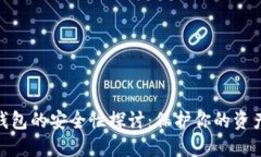 数字货币钱包的安全性探讨：保护你的资产不受