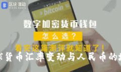 :全球货币汇率变动与人民币的地位