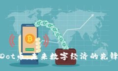 探索Dot币：未来数字经济的先锋之路