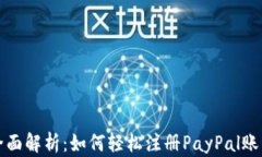 全面解析：如何轻松注册PayPal账号
