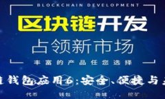 : 区块链钱包应用6：安全、便捷与未来趋势