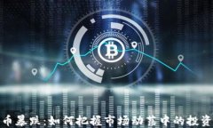 比特币暴跌：如何把握市