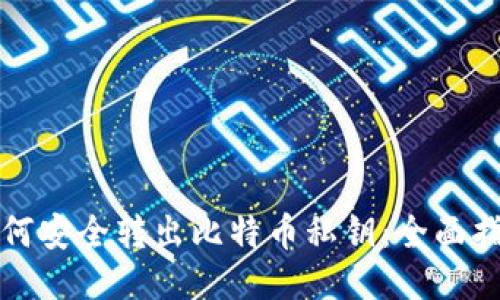 如何安全转出比特币私钥：全面指南