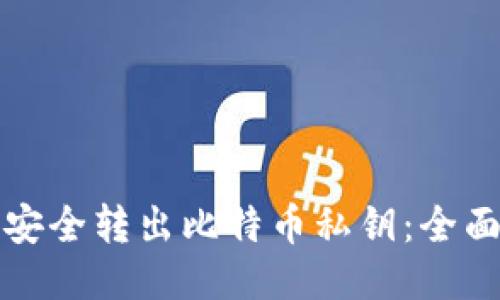 如何安全转出比特币私钥：全面指南