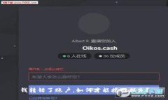 钱转错了账户，如何才能
